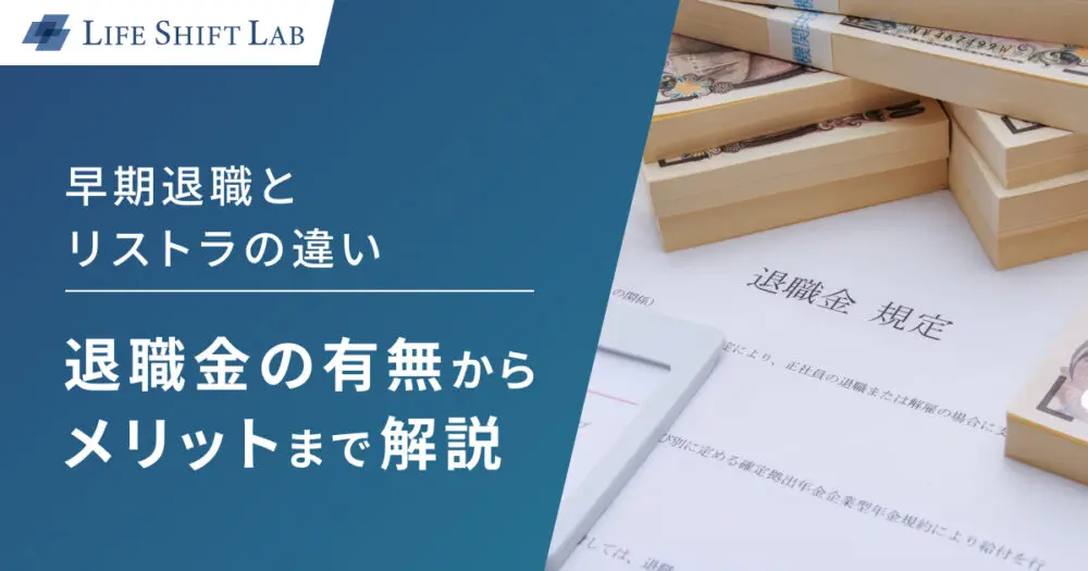 早期退職とリストラの違い｜退職金の有無からメリットまで解説