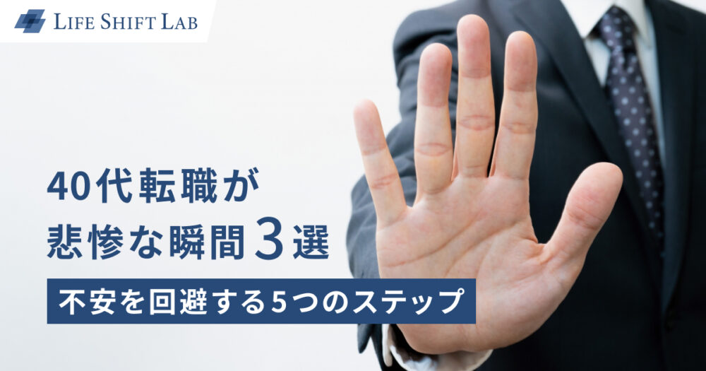 40代転職が悲惨な瞬間3選！不安を回避する5つのステップ