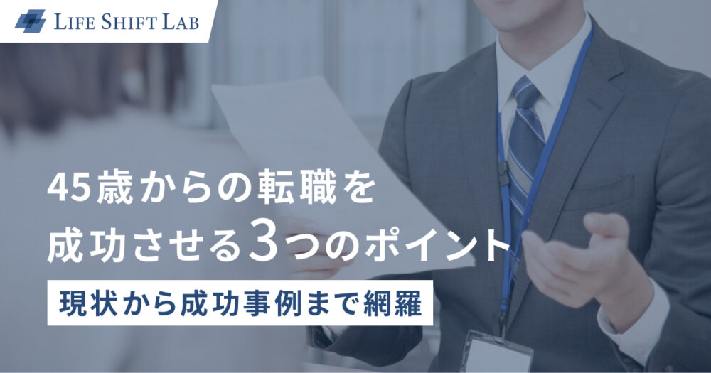 45歳からの転職を成功させる3つのポイント｜現状から成功事例まで網羅