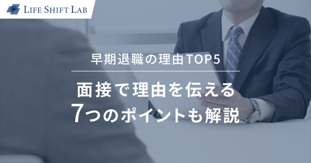 早期退職の理由5選｜面接で理由を伝える7つのポイントも解説