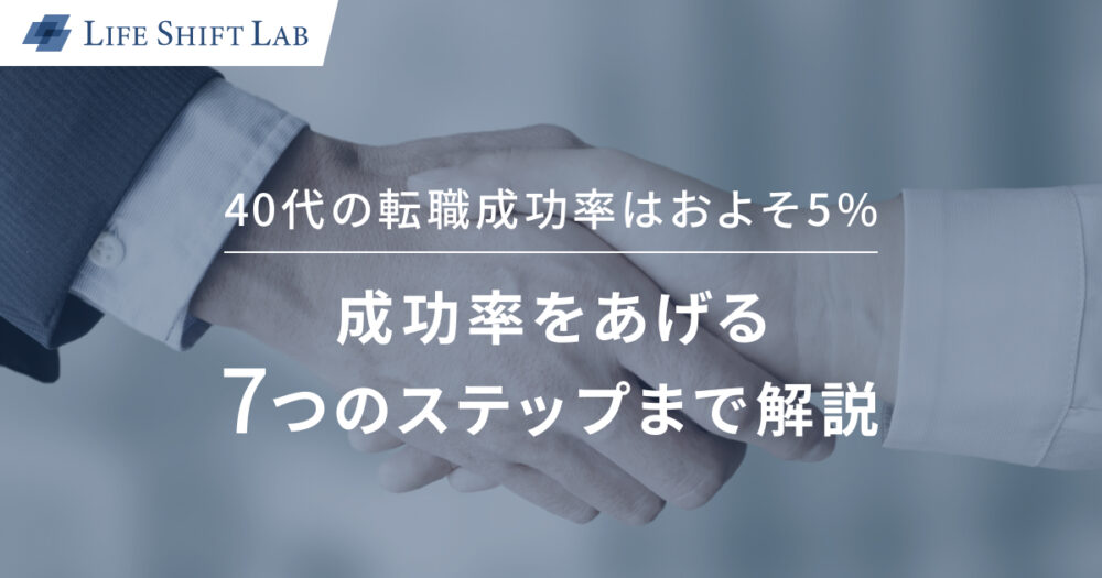 40代の転職成功率はおよそ5% | 成功率をあげる7つのステップまで解説