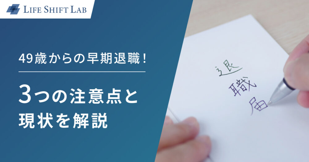 49歳からの早期退職！3つの注意点と現状を解説