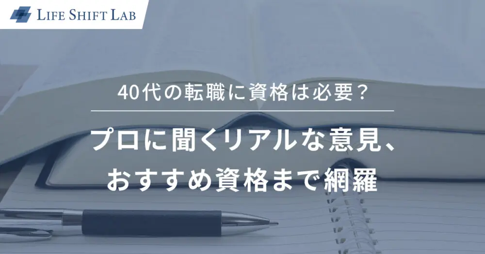 40代の転職に資格は必要？プロに聞くリアルな意見、おすすめ資格まで網羅