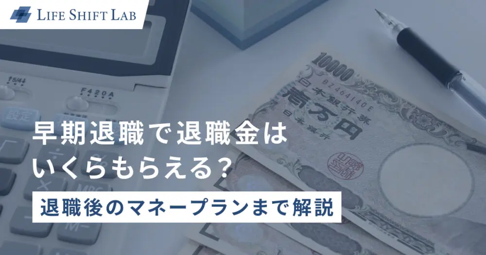 早期退職で退職金はいくらもらえる？｜退職後のマネープランまで解説