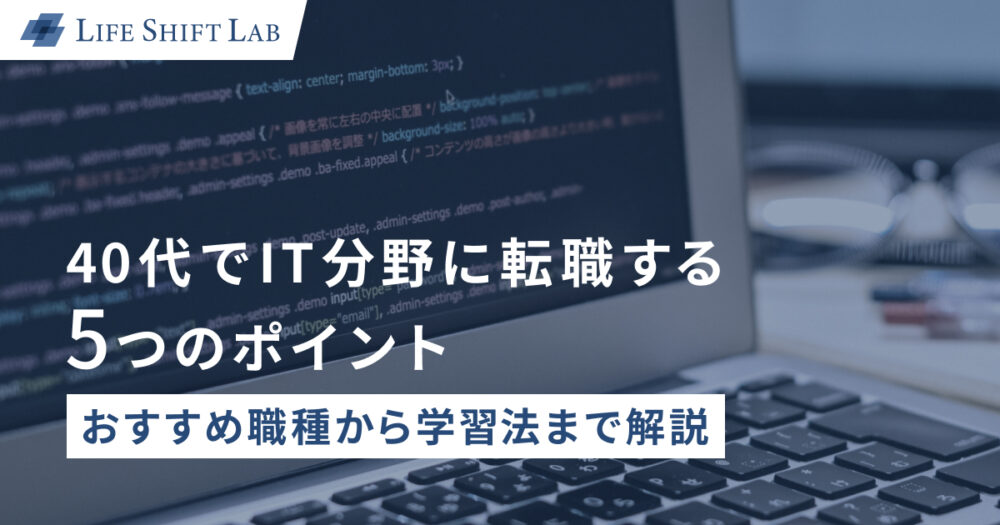 40代でIT分野に転職する5つのポイント｜おすすめ職種から学習法まで解説