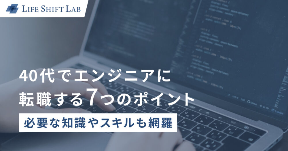 40代でエンジニアに転職する7つのポイント｜必要な知識やスキルも網羅