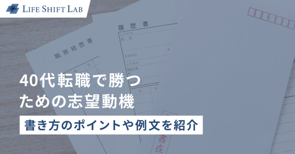 40代転職で勝つための志望動機 | 書き方のポイントや例文を紹介