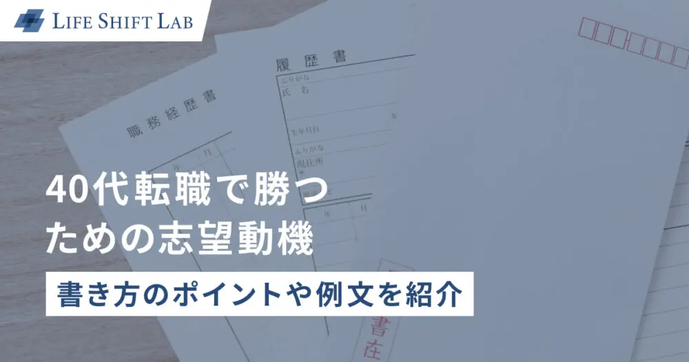 40代転職で勝つための志望動機 | 書き方のポイントや例文を紹介 