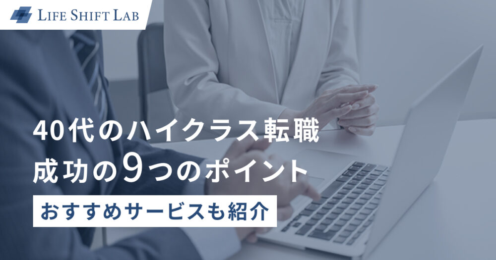 40代のハイクラス転職 成功の9つのポイント | おすすめサービスも紹介