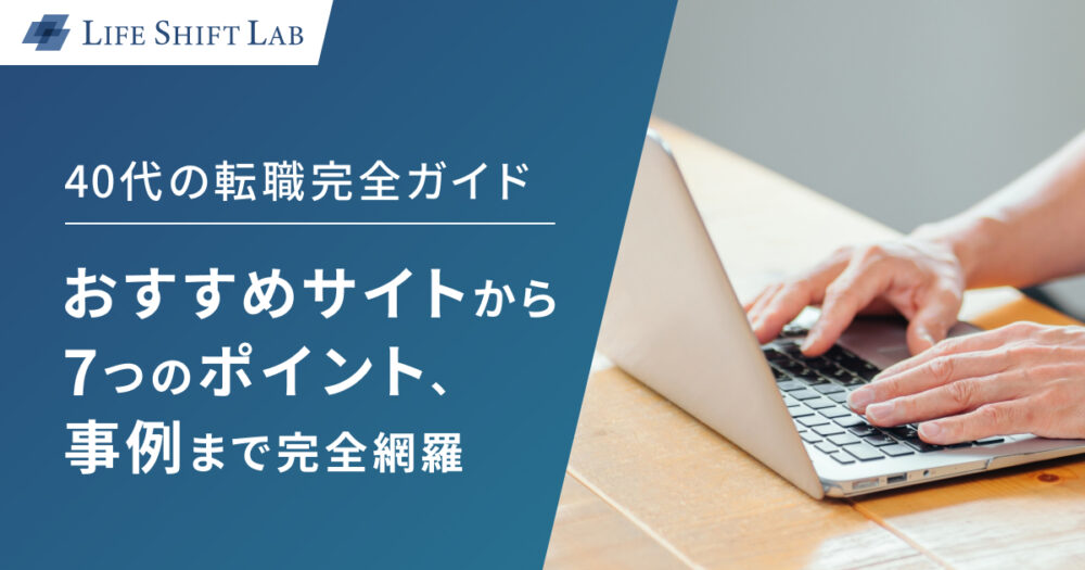 40代の転職完全ガイド｜おすすめサイトから7つのポイント、事例まで完全網羅