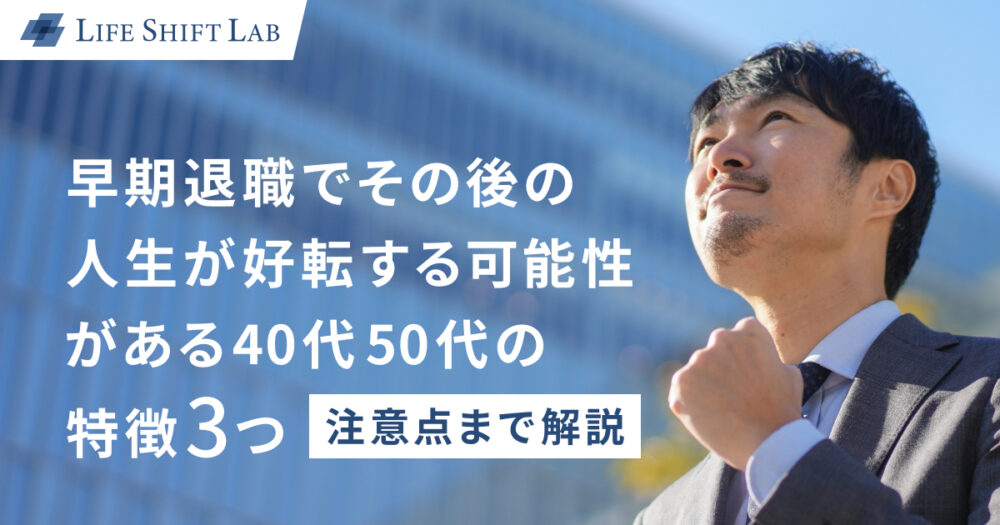 早期退職のその後｜3つのキャリアプラン、注意点まで解説