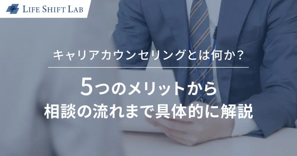 キャリアカウンセリングとは何か？5つのメリットから相談の流れまで具体的に解説