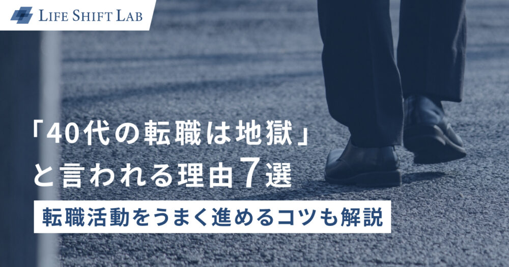 「40代の転職は地獄」と言われる理由7選 | 転職活動をうまく進めるコツも解説