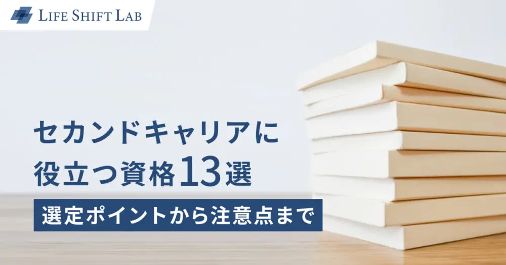 セカンドキャリアに役立つ資格13選 | 選定ポイントから注意点まで