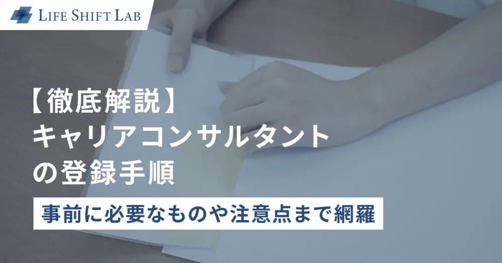 【徹底解説】キャリアコンサルタントの登録手順 | 事前に必要なものや注意点まで網羅