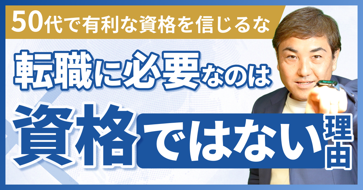 50代で有利な資格を信じるな。転職に必要なのは資格ではない理由